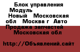 Блок управления Модуль FR Mercedes-Benz Новый - Московская обл., Москва г. Авто » Продажа запчастей   . Московская обл.